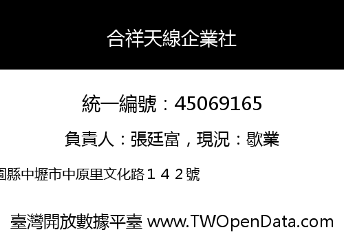合祥天線企業社