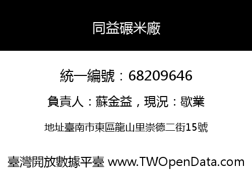 同益碾米廠