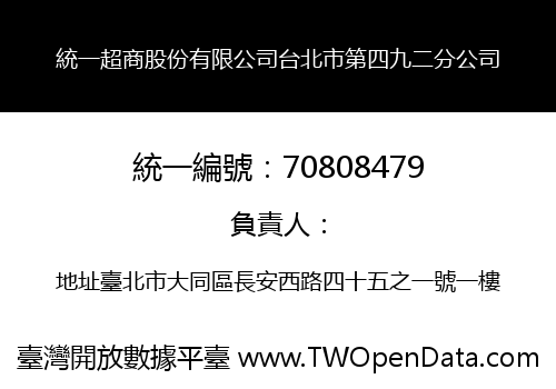 統一超商股份有限公司台北市第四九二分公司