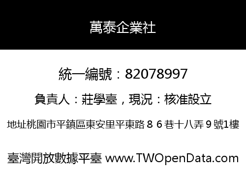 萬泰企業社