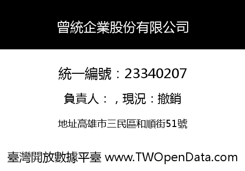 曾統企業股份有限公司