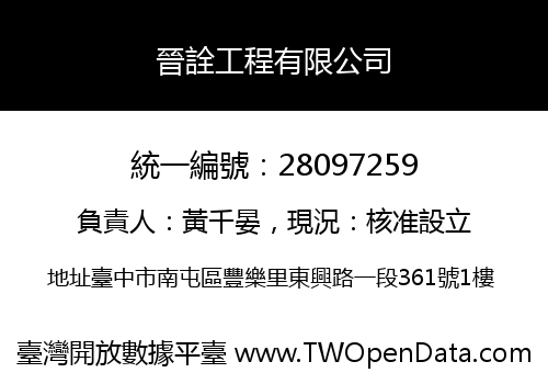 晉詮工程有限公司