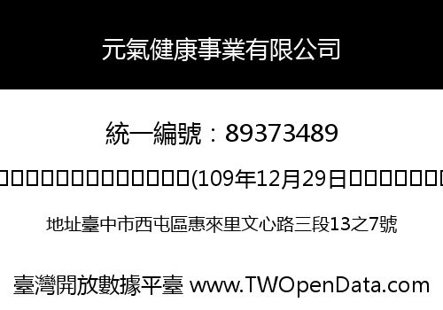 元氣健康事業有限公司