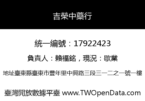 吉榮中藥行