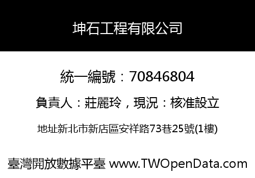 坤石工程有限公司