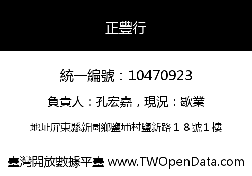 正豐行