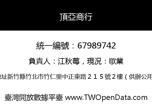 頂亞商行