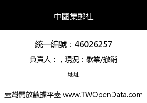中國集郵社
