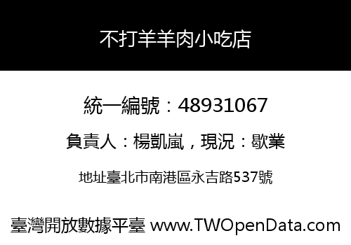 不打羊羊肉小吃店