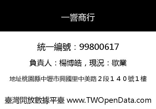 一響商行