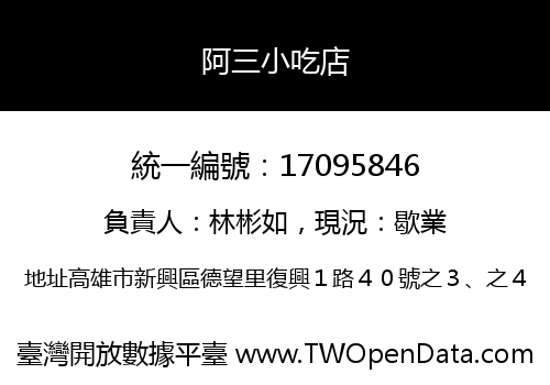 阿三小吃店