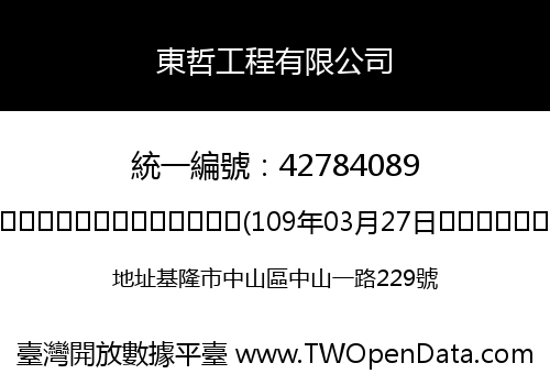 東哲工程有限公司