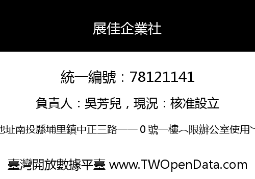 展佳企業社