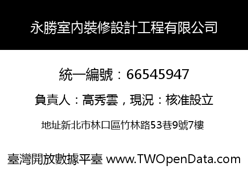 永勝室內裝修設計工程有限公司