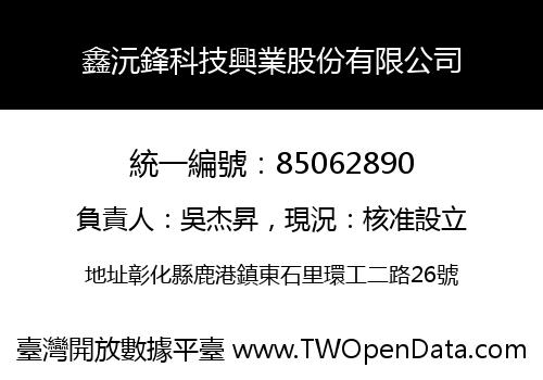 鑫沅鋒科技興業股份有限公司