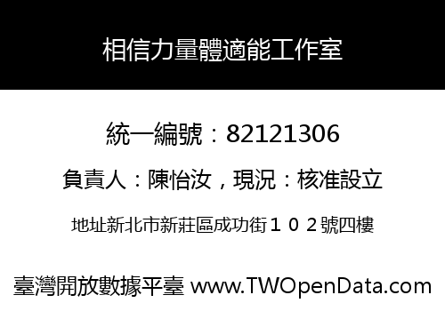 相信力量體適能工作室