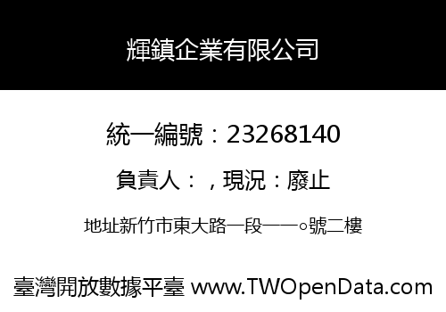 輝鎮企業有限公司
