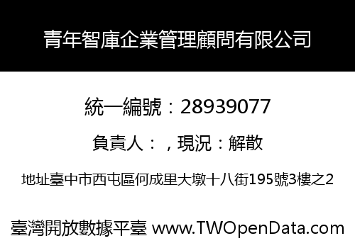 青年智庫企業管理顧問有限公司