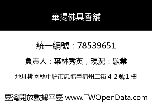 華揚佛具香舖