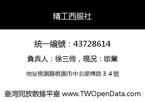 精工西服社
