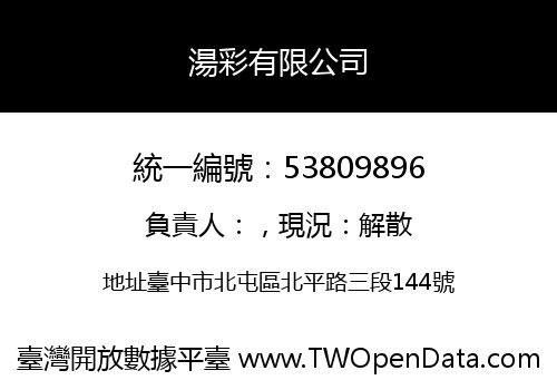 湯彩有限公司