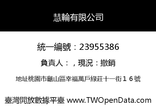 慧輪有限公司