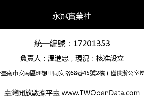 永冠實業社