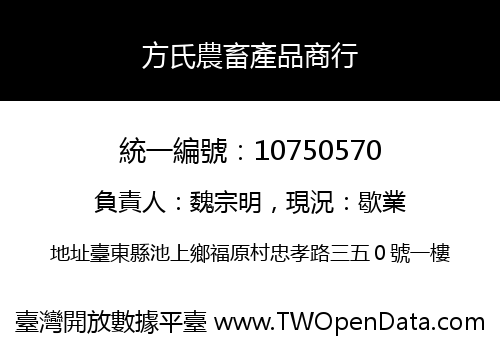 方氏農畜產品商行