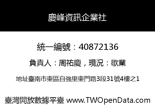 慶峰資訊企業社