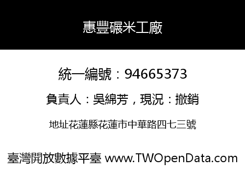 惠豐碾米工廠