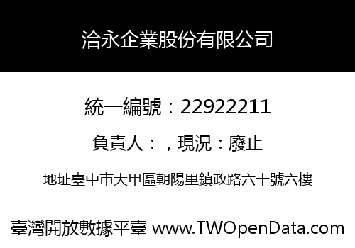洽永企業股份有限公司