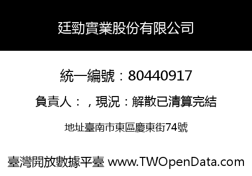 廷勁實業股份有限公司