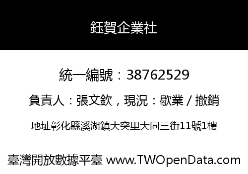 鈺賀企業社
