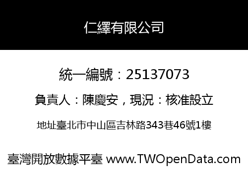 仁繹有限公司