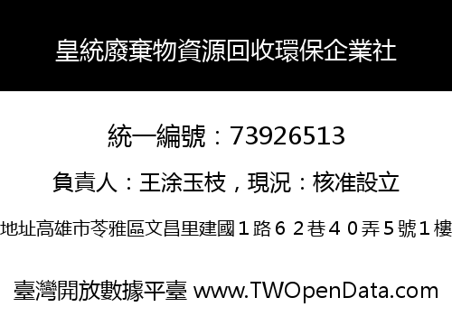 皇統廢棄物資源回收環保企業社