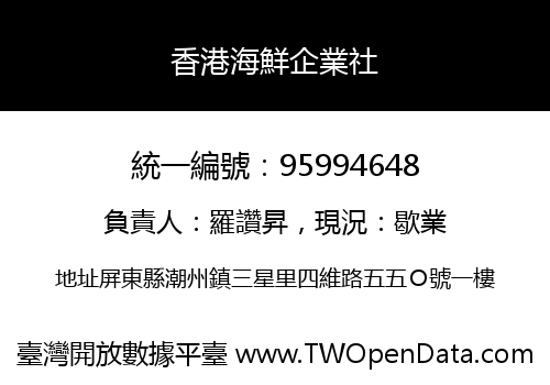 香港海鮮企業社