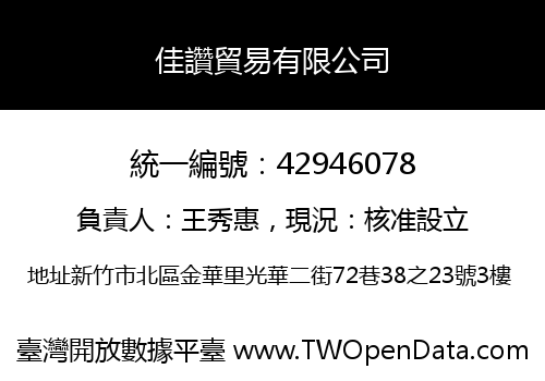 佳讚貿易有限公司