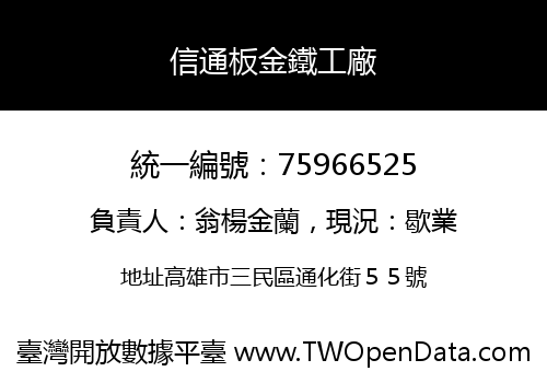 信通板金鐵工廠