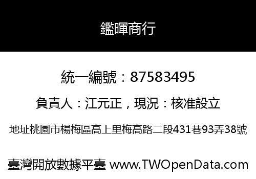 鑑暉商行