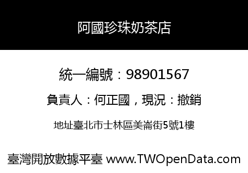 阿國珍珠奶茶店