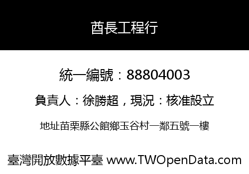 酋長工程行
