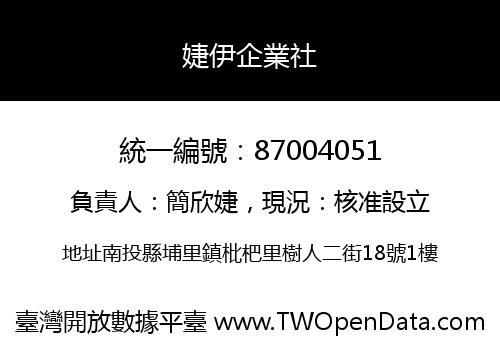 婕伊企業社