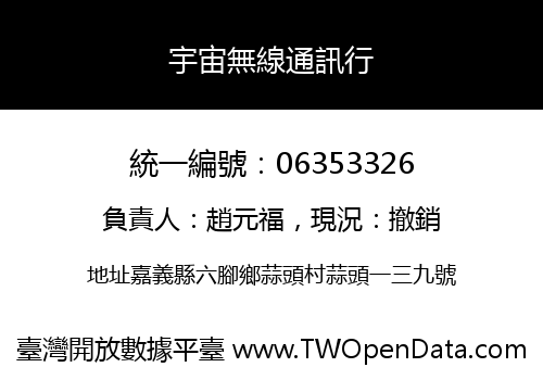 宇宙無線通訊行