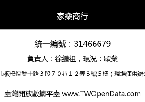 家樂商行
