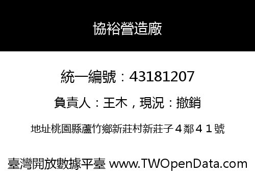 協裕營造廠