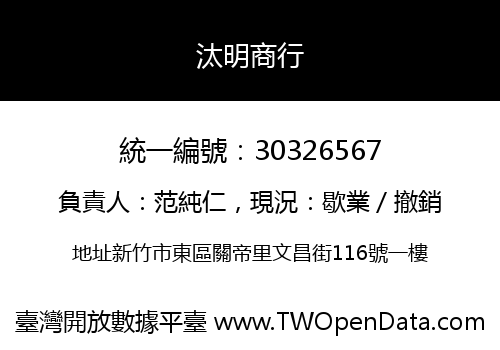 汰明商行