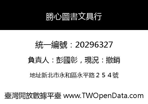 勝心圖書文具行