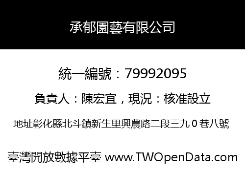 承郁園藝有限公司