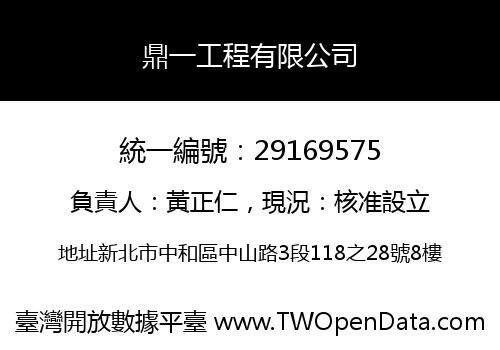 鼎一工程有限公司