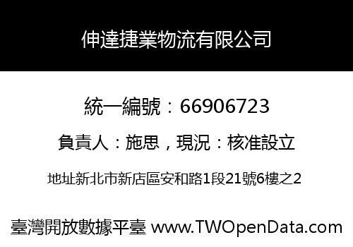 伸達捷業物流有限公司